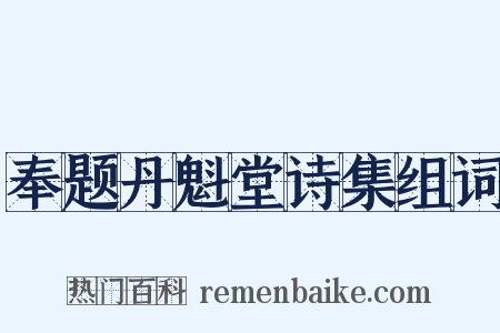 奉题丹魁堂诗集组词是什么意思的图片